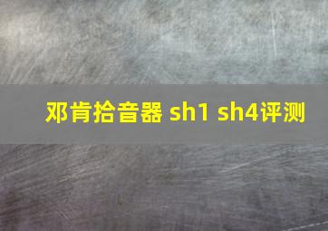 邓肯拾音器 sh1 sh4评测